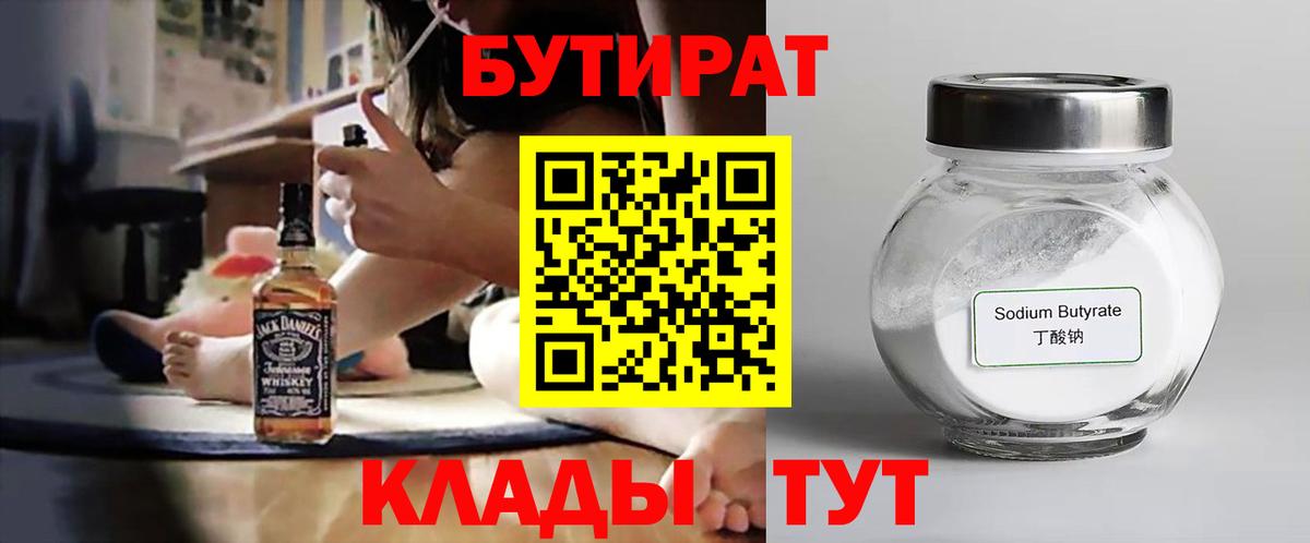 Смоленск  Бутират 99%  Бутират  Вход с VPN 