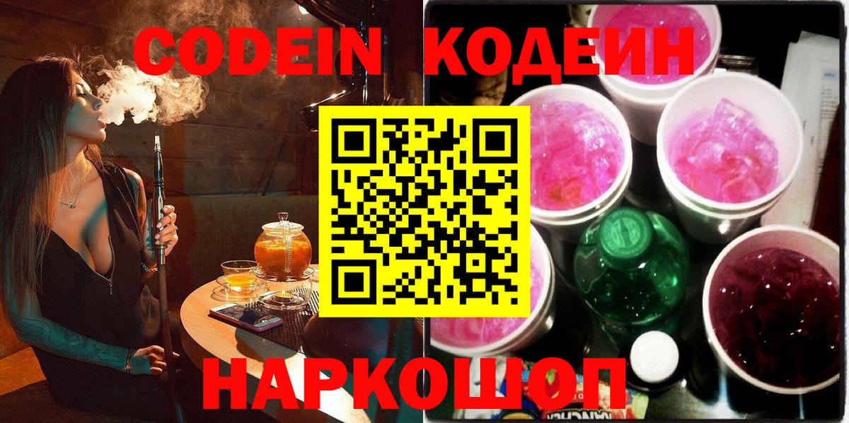 Кодеин Purple Drank  Codein напиток Lean (лин)  Вход с VPN  Смоленск 